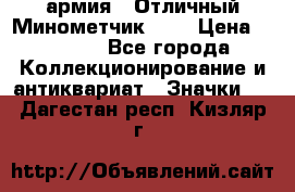 1.8) армия : Отличный Минометчик (1) › Цена ­ 5 500 - Все города Коллекционирование и антиквариат » Значки   . Дагестан респ.,Кизляр г.